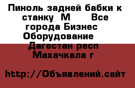   Пиноль задней бабки к станку 1М63. - Все города Бизнес » Оборудование   . Дагестан респ.,Махачкала г.